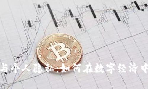 加密数字货币与个人隐私：如何在数字经济中保护你的财富