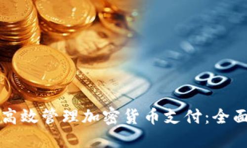 如何高效管理加密货币支付：全面指南