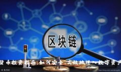 加密货币投资指南：如何安全、高效地进入数字