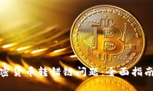 如何解决加密货币转错链问题：全面指南与解决方案