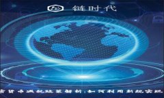 2023年加密货币减税政策解析：如何利用新规实现