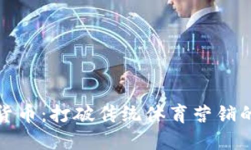 微软体育加密货币：打破传统体育营销的多元化新模式