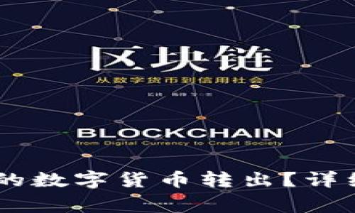 如何将比太HD中的数字货币转出？详细指南与常见问题
