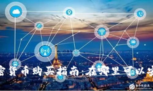 BRK加密货币购买指南：在哪里可以安全交易
