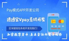 加密数字货币：未来金融的变革之路